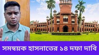 সমন্বয়ক হাসনাতের ১৪ দফা দাবি । Bangla News । Songbad Kotha [upl. by Karilla186]