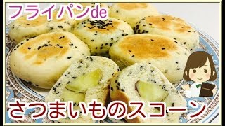 【フライパンdeさつまいもスコーン】簡単人気レシピ！ Sweet potato Scones [upl. by Gnaht]