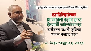 জাহিলিয়াতকে মোকাবেলা করতে ইসলামী আন্দোলেনের কর্মীদের অগ্রণী ভূমিকা পালন করতে হবে  ডা তাহের [upl. by Leahcimdivad101]