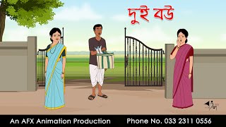 দুই বউ ।Thakurmar Jhuli jemon  বাংলা কার্টুন  AFX Animation [upl. by Reo580]