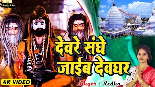 Video 2024 के टॉप बोल बम देवरे संघे जाइब देवघर  Radha  Bhojpuri BolBam Geet saapaaofficial2091 [upl. by Borden289]