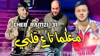 Cheb Ramzi 31 M3alma Ta3 Galbi © عمري هي نتي  Avec Manini Sahar ● Exclusive Live Solazur 2023 [upl. by Ekrub979]