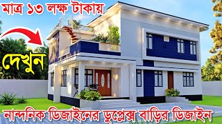 খুবই কম খরচে আধুনিক ডিজাইনের ডুপ্লেক্স বাড়ির ডিজাইন ও খরচ। দুই তলা বাড়ির ডিজাইন। Duplex Barir Design [upl. by Llennhoj]