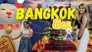 අපි bangkok ගියා ළමයි🛍️😍 1st day in bngkok 🥰🫶🏻 සිංහල vlog [upl. by Berck]