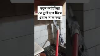 Dry mop er maltiple use  wall clean kora jay dust remove kora jai [upl. by Lenra]