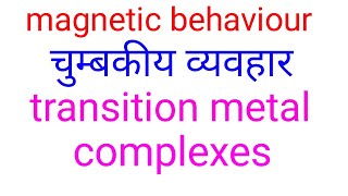 Magnetic properties in hindidiamagnetismparamagnetic ferromagnetismantiferromagnetism ferrimagn [upl. by Nuahsar919]