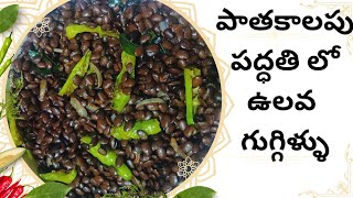 ఉలవ గుగ్గిలు ఆరోగ్యంతో నిండిన రుచులు  Ulava Guggillu Curry  Ulava Gudalu Curry Horse Gram Recipe [upl. by Pan]