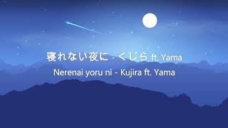 【KANROMAJIENG Lyric Video】寝れない夜に  くじら ft Yama Nerenai Yoru Ni  Kujira ft Yama [upl. by Ellehcil]