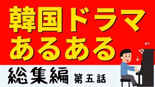 【韓国ドラマあるある】総集編 第五話【韓流】 [upl. by Bourke]