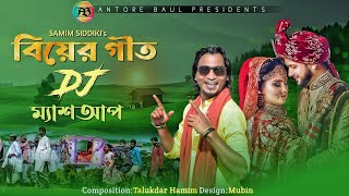 বিয়ের গীত Dj ম্যাশআপশামীম সিদ্দিকীBiyer Git Dj MashupSamim SiddikiAntore BaulHDVideo2022 [upl. by Enninaej]