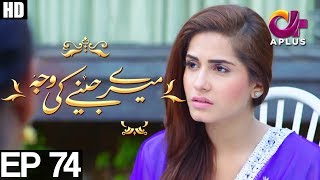 Meray Jeenay Ki Wajah  EP 74  A Plus Drama  Bilal Qureshi Hiba Ali Faria Sheikh  C4I1 [upl. by Edlin]