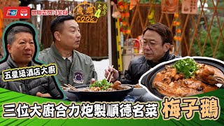 銀聯雲閃付呈獻：煮題COOK 4 大食四方 ｜ EP6 PT2｜ 夥拍五星級大廚炮製順德名菜 梅子鵝 ｜ 煮題COOK ｜張錦祥 Ricky｜ 余健志 Jacky ｜ HOYTV ｜ HOY77 [upl. by Aleiram]