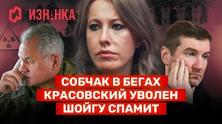 Собчак в бегах  Красовский наказан  Шойгу — телефонный террорист  Изнанка [upl. by Doubler]