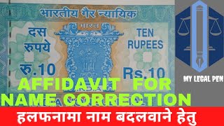 Affidavit for Correction of name हलफनामा नाम बदलने हेतु [upl. by Nodnyl327]