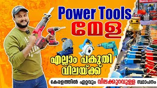 എൻ്റെ പൊന്നേ 😳 ഈ വിലക്ക് കേരളത്തിൽ വേറെ കിട്ടില്ല👌POWER TOOLS പകുതി വിലയ്ക്ക്😍tools coimbatore [upl. by Reseta]