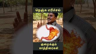 நெஞ்சு எரிச்சல் டிப்ஸ் [upl. by Elhsa300]