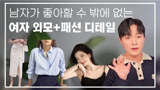 남자들이 좋아할 수 밖에 없는 여자의 외모 봄패션 디테일 [upl. by Llehcor]