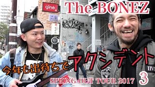 【The BONEZ】JESSE達に入部届け出してみた Part ③ 〜The BONEZ quotSPRING OUT TOUR 2017quot in FUKUOKA〜 [upl. by Krute429]