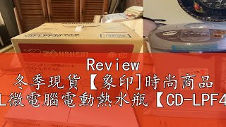 Review 冬季現貨【象印時尚商品 40L微電腦電動熱水瓶【CDLPF40】 [upl. by Belmonte]