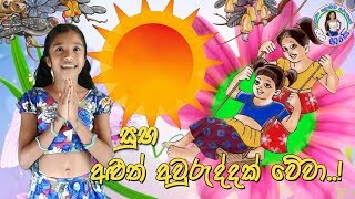 Sinhala and Hindu New Year greetings සිංහල හා හින්දු අවුරුදු සුභ පැතුම් for kids [upl. by Shutz]