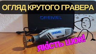 ЦЕЙ ГРАВЕР ВРАЗИВ НАСПОВНИЙ ОГЛЯД ТА ТЕСТ Dremel 4250 [upl. by Mauldon143]