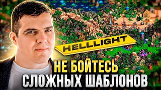 HellLight О сложных шаблонах дружелюбности комьюнити и геройском Инте [upl. by Peppi115]