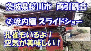 茨城県桜川市 雨引山 楽法寺（雨引観音）② 境内編ｽﾗｲﾄﾞｼｮｰ 茨城の絶景 [upl. by Hgielek]