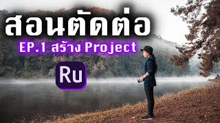 สอนตัดต่อวีดีโอ PREMIERE RUSH CC  EP1 สร้าง Project [upl. by Ecnahc]