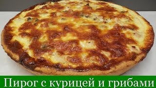 Самый вкусный ПИРОГ с Курицей и Грибами пошаговый видео рецепт [upl. by Everard167]