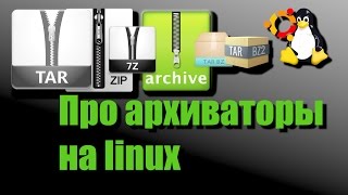 Почти всё про архиваторы в linux tar bzip2 lzop zip 7z и другие [upl. by Selwyn613]