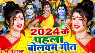 Video  2024 के पहला बोलबम गीत  Bolbam Ke Gana 2024 Ke  New Bolbam Song 2024  Bolbam Dj Song [upl. by Akeimahs]