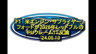 F1 米エンジン・サプライヤー、フォードが2026年レッドブルのPUクレームに反論 24 05 13 1 [upl. by Ibbob]