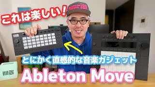 これは楽しい！！！なんとAbletonがグルーブボックスを発表！とにかく直感的な音楽ガジェット「Ableton Move」 [upl. by Hendrickson108]