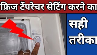 fridge ko kitne temperature par rakhna chahiye fridge ko kis number per chalana chahie cooling setup [upl. by Schoenburg]