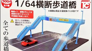 164 歩道橋 トイズキャビンガチャ完成 164diorama [upl. by Znarf315]