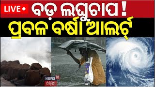 LiveOdisha Rain ବଙ୍ଗୋପସାଗରରେ ବଡ଼ ଲଘୁଚାପ Low Pressure In Bay Of Bengal  Weather News  Odia News [upl. by Maxma]