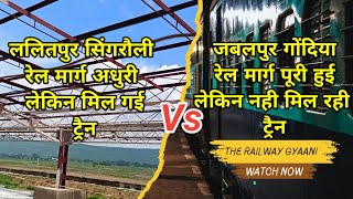 Jabalpur Gondia Gauge Conversion Vs Lalitpur Singrauli Railway Lineजबलपुर गोंदिया रेल मार्ग [upl. by Mahan]