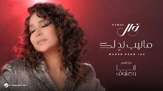 Nawal El Kuwaitia  Maneb Nedn Lak  Official Music Video 2024  نوال الكويتية  مانيب ندٍ لك [upl. by Shaikh]