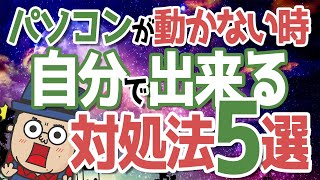 【自分で出来る】パソコンが動かない時の対処法5選 [upl. by Eelibuj]