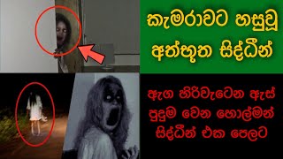 කැමරාවට හසුවූ හොල්මන් Part 13 Paranomal Activity horror kazzai holman ghost caught on camera [upl. by Ientirb]