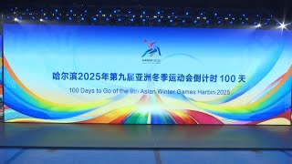 100TageCountdown für Asiatische Winterspiele in Harbin gefeiert [upl. by Galven]