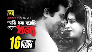 Ami Dhonno Hoyechi  আমি ধন্য হয়েছি  HD  Razzak amp Babita  Sabina Yasmin  Sona Bou  Anupam [upl. by Aisereht148]