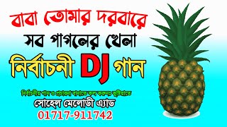 বাবা তোমার দরবারে সব পাগলের খেলা নির্বাচনী DJ গান।। গান ও প্রচারনা বানাতে যোগাযোগ করুন 01717911742 [upl. by Yard]