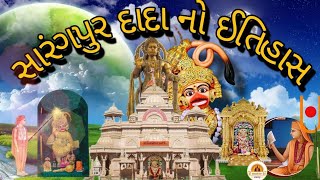 સારંગપુર હનુમાન દાદાનો ઇતિહાસ સુ છેહનુમાનજી અહીં સાળગપુર કેવી રીતે આવ્યાgurupumnni ujavani salin [upl. by Ike]