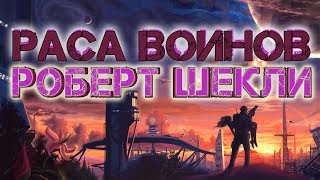 Роберт Шекли quotРаса воиновquot аудиокнига [upl. by Delsman706]