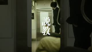 【短編映画（縦型）】恰好つけようとして人前で説教するものの、見事に失敗する男 [upl. by Dnalyk28]