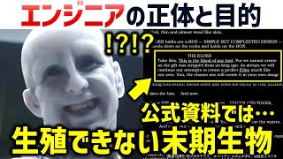 【エイリアン】エンジニアたちのエグすぎる真実  エンジニアは複数存在した？今もエンジニアは生きているのか？  エイリアン解説・考察 [upl. by Akenat]