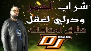 Cheb Bello  عشاق المداحات live Chrab Lahmar ودرلي لعقلDj Ismail Bba [upl. by Ydnirb]