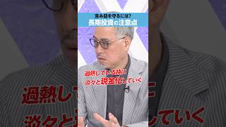 【田中泰輔】「長期投資」で含み益を守るには？ [upl. by Eednam]