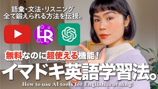 【AI×英語】今イチオシの英語勉強法！リスニングも語彙力もグングン伸びる。 [upl. by Steel413]